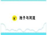 部编版三下语文课件8 池子与河流