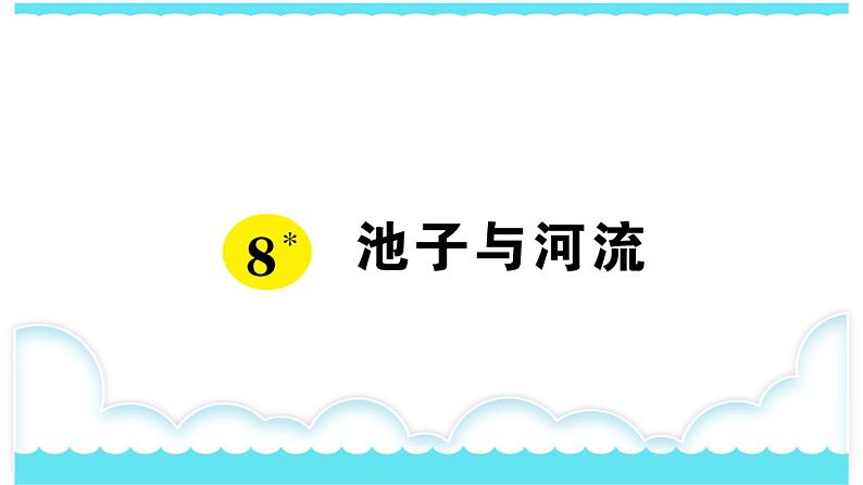 部编版三下语文课件8 池子与河流01