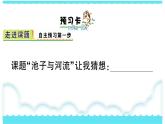 部编版三下语文课件8 池子与河流