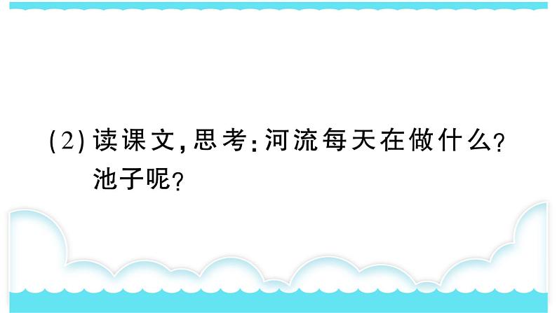 部编版三下语文课件8 池子与河流06