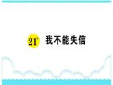 部编版三下语文课件21 我不能失信