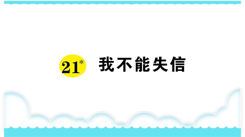 部编版三下语文课件21 我不能失信01