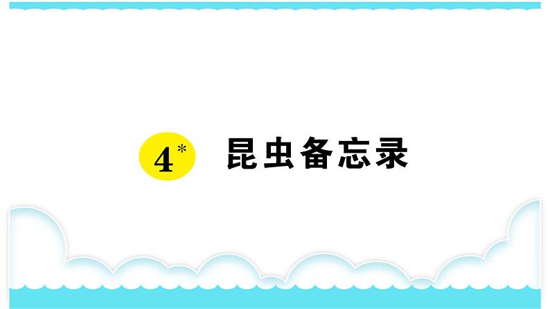 部编版三下语文课件4 昆虫备忘录第1页