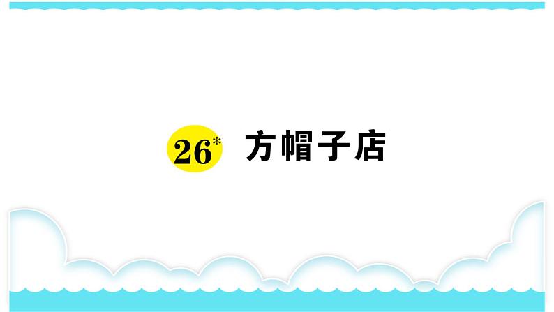 部编版三下语文课件26 方帽子店01