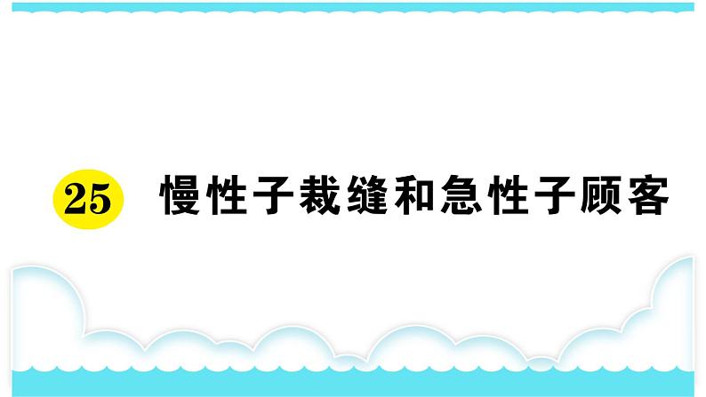 部编版三下语文课件25 慢性子裁缝和急性子顾客第1页