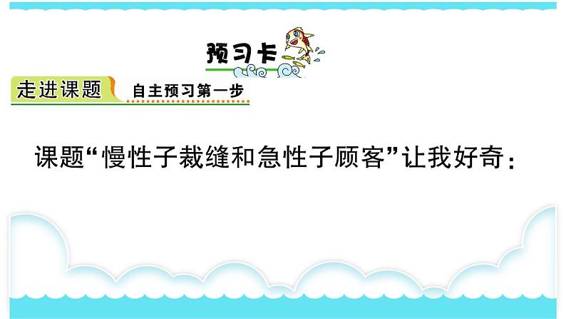 部编版三下语文课件25 慢性子裁缝和急性子顾客第2页