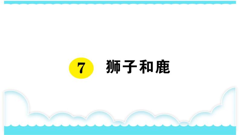 部编版三下语文课件7 狮子和鹿01