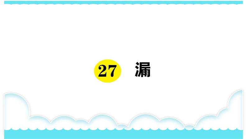 部编版三下语文课件27 漏第1页