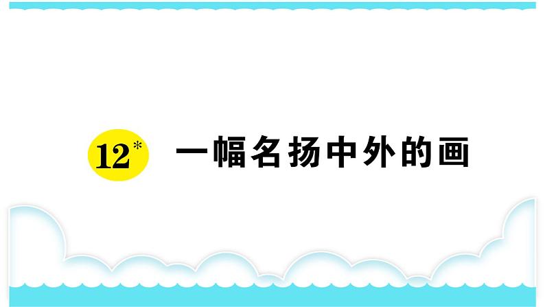 部编版三下语文课件12 一幅名扬中外的画第1页