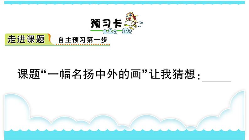 部编版三下语文课件12 一幅名扬中外的画第2页