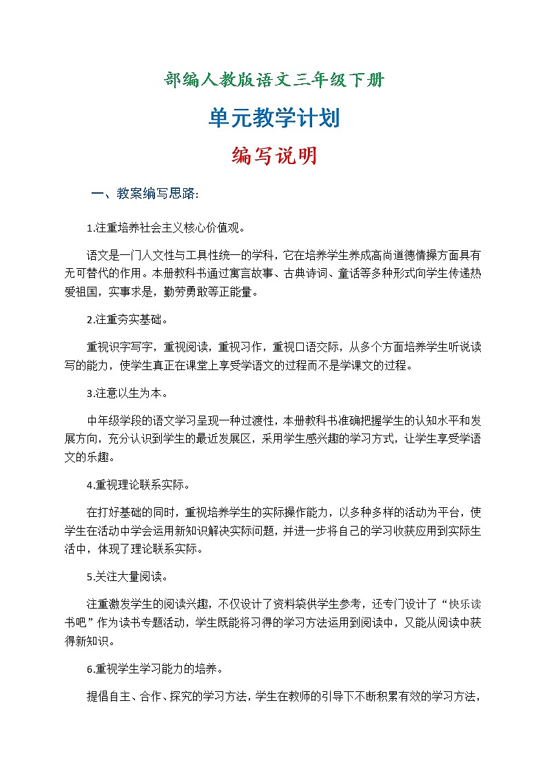 部编版语文三年级下册-单元教学计划练习题01