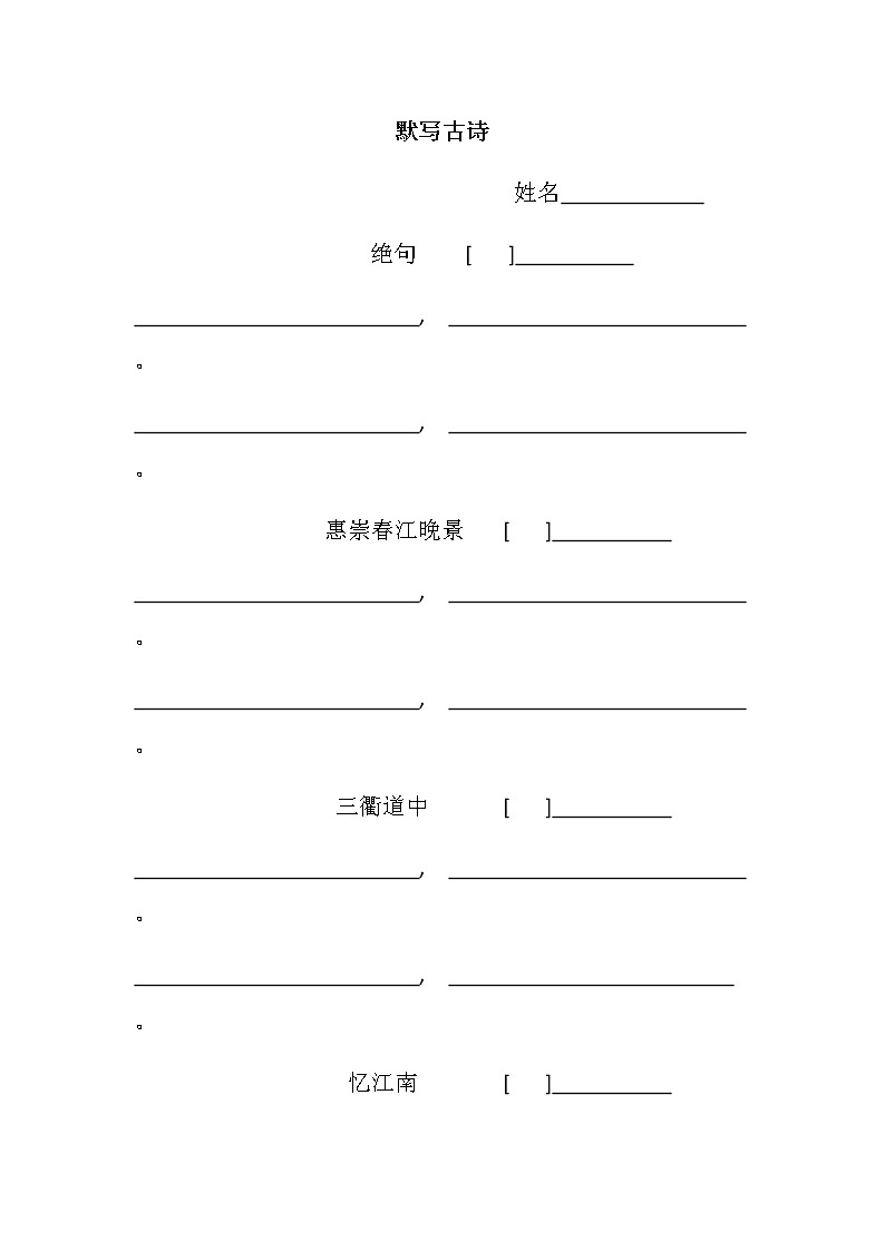 部编版三下语文默写古诗练习题第1页