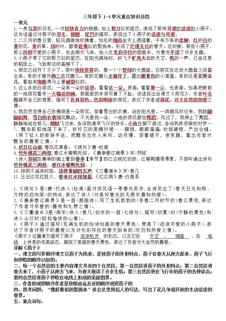 统编版三年级语文下册1-4单元重点知识梳理(1)练习题第1页