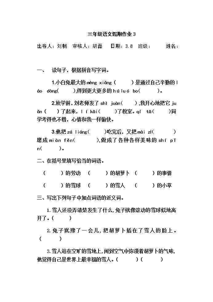 部编版三下语文小试卷3.8第1页