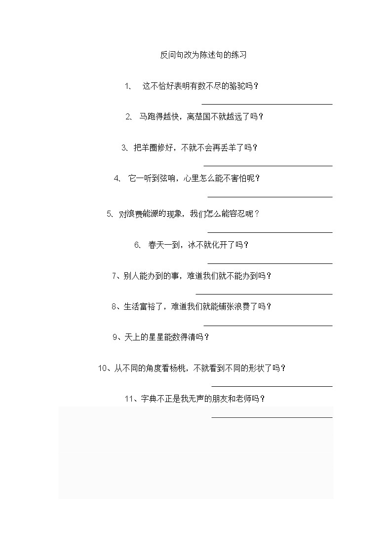 部编版三下语文反问句改为陈述句的练习第1页