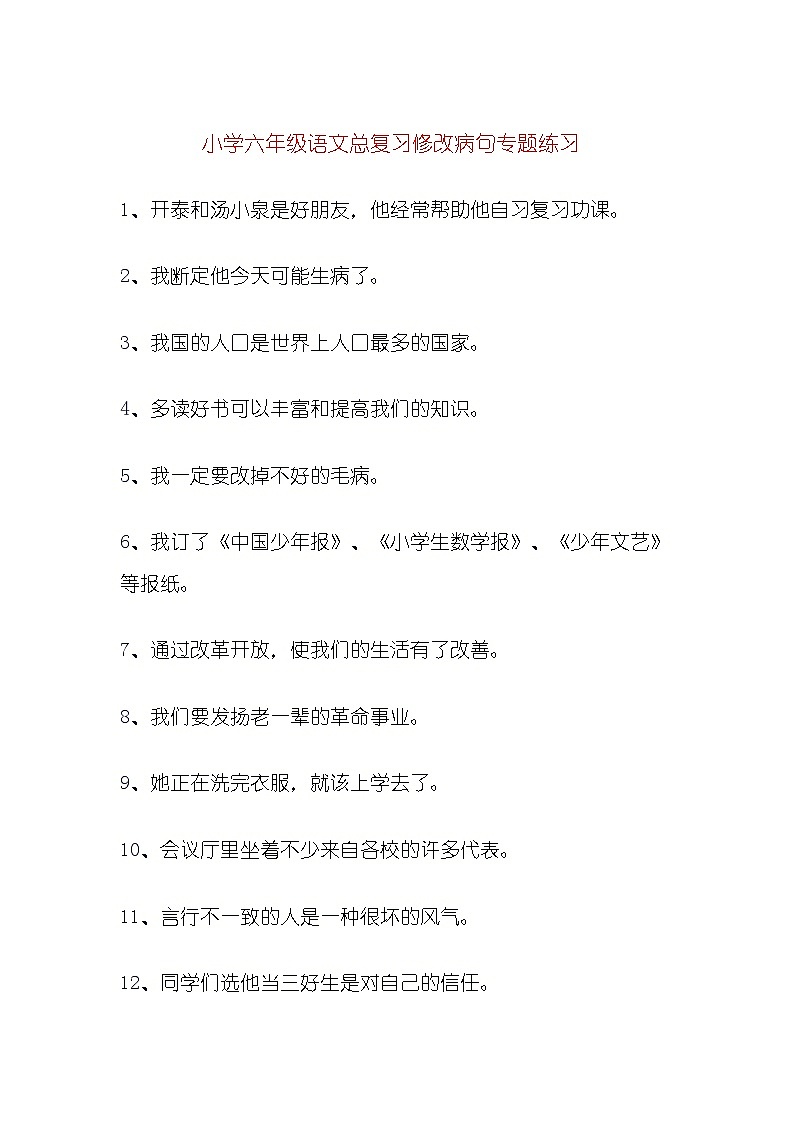 部编版三下语文病句修改（二）练习题第1页