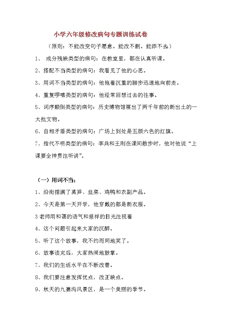 部编版三下语文病句修改（三）练习题第1页