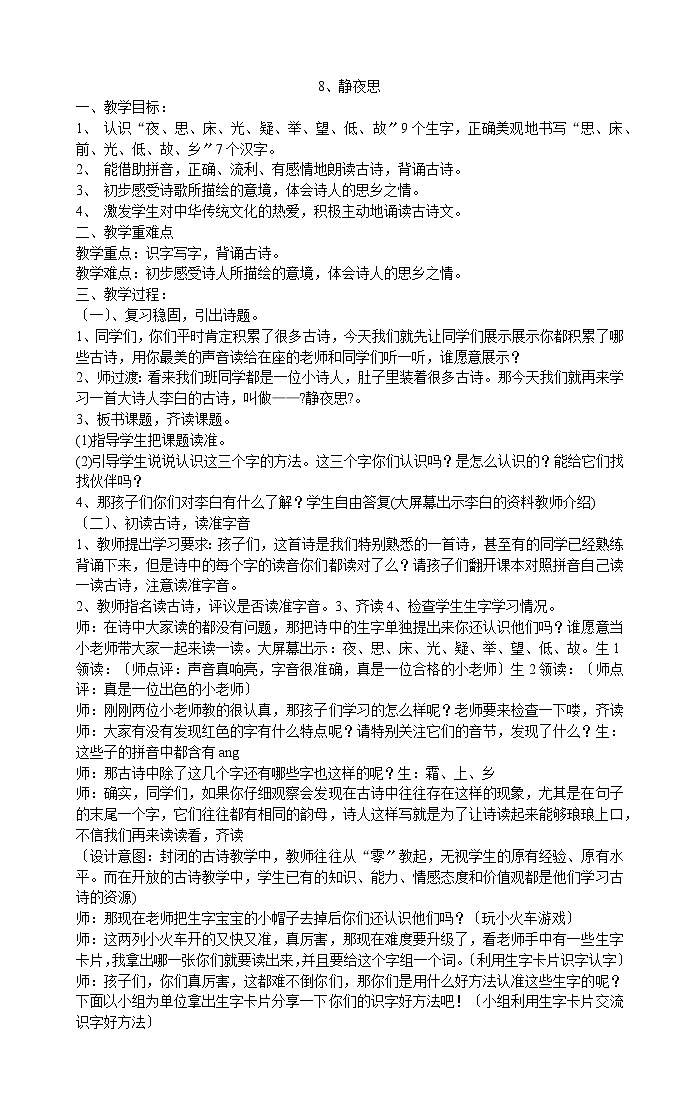 一年级下册语文教案-8、静夜思部编版第1页