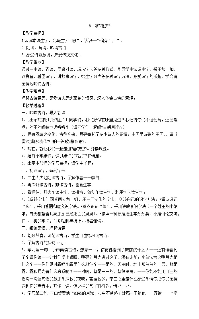 一年级下册语文教案-8  《静夜思》 部编版第1页