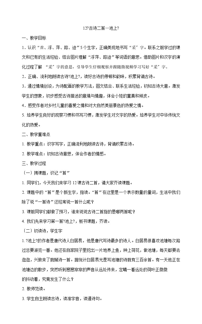 一年级下册语文教案-12《古诗二首—池上》 部编版01