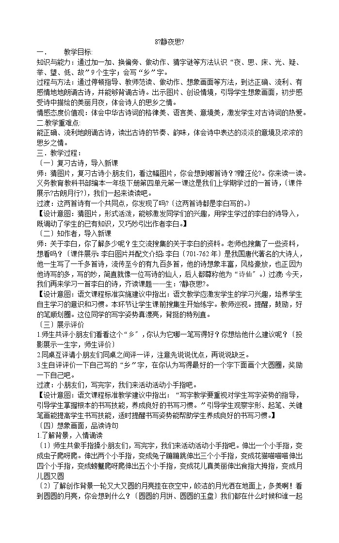 一年级下册语文教案-8《静夜思》 部编版第1页