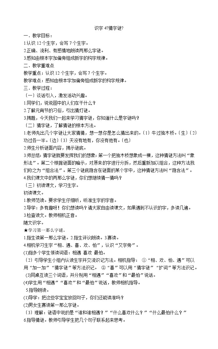 一年级下册语文教案-识字4《猜字谜》部编版第1页