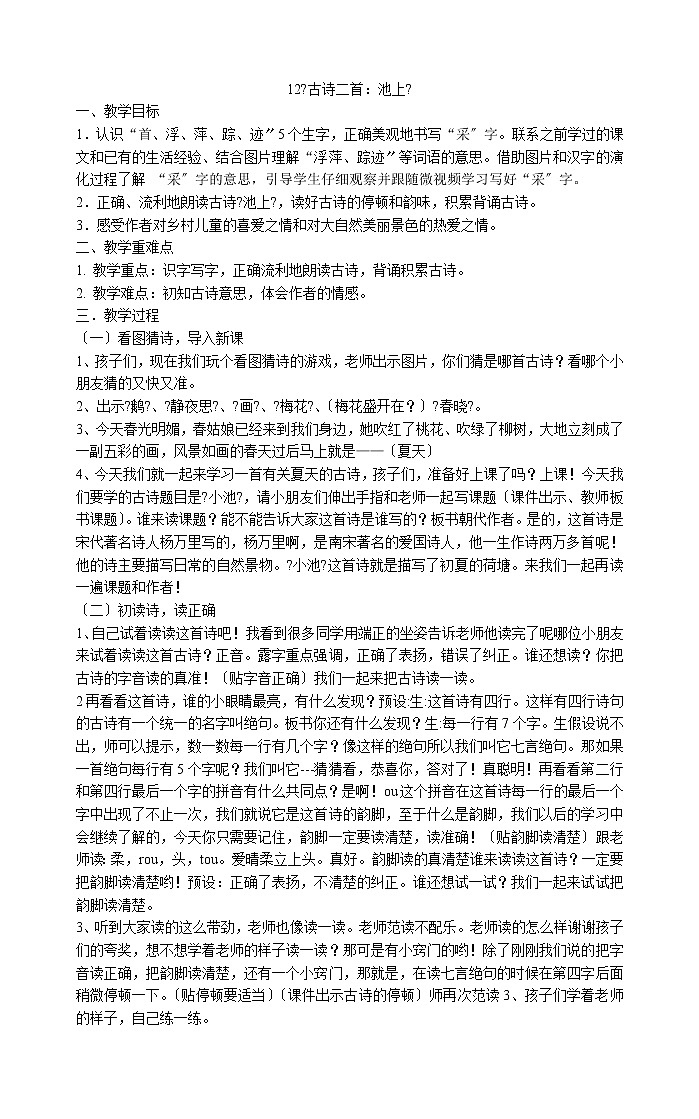 一年级下册语文教案-12《古诗二首：池上》  部编版第1页