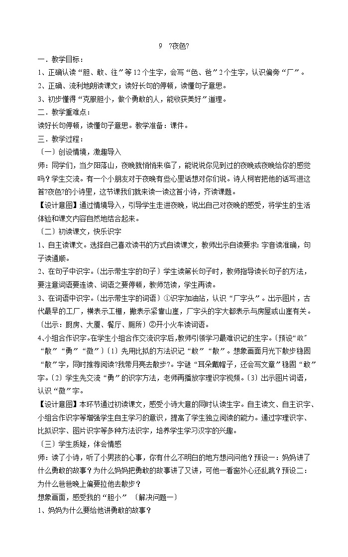 一年级下册语文教案-9  《夜色》  部编版01