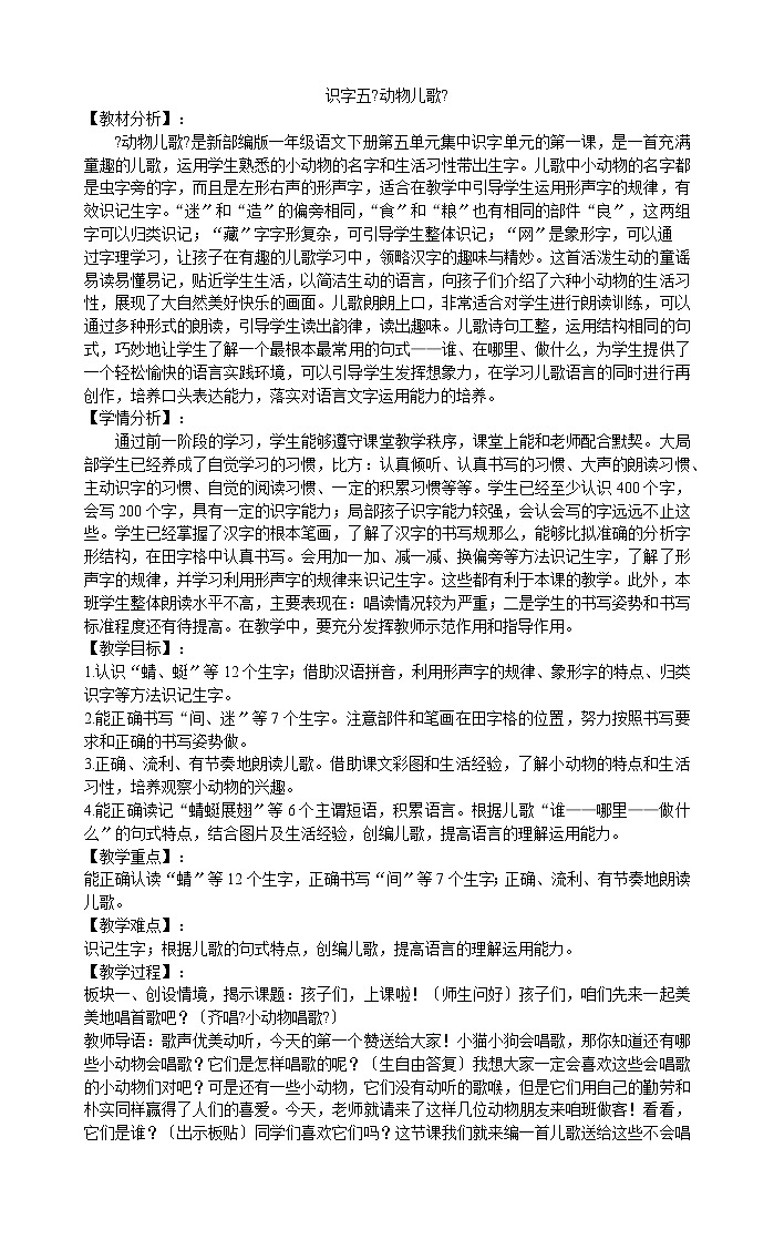 一年级下册语文教案-识字五《动物儿歌》  部编版01