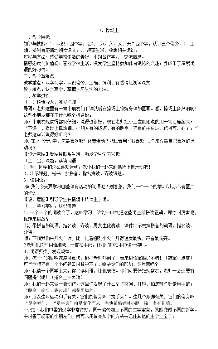 一年级下册语文教案-7、操场上   部编版第1页