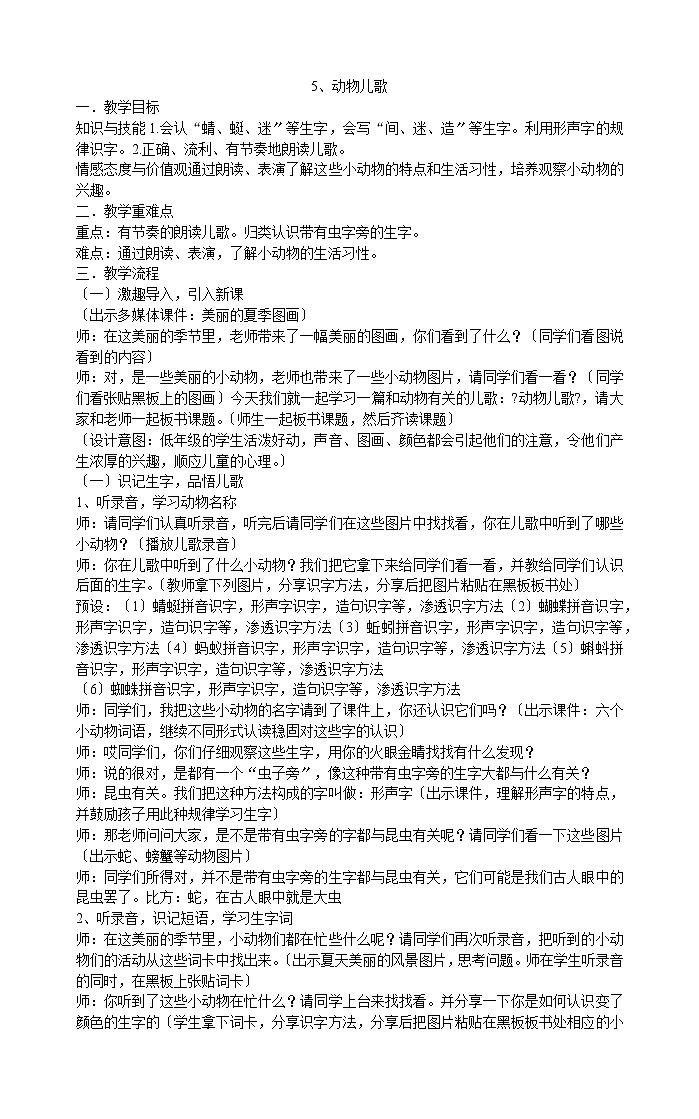 一年级下册语文教案-5、动物儿歌  部编版01