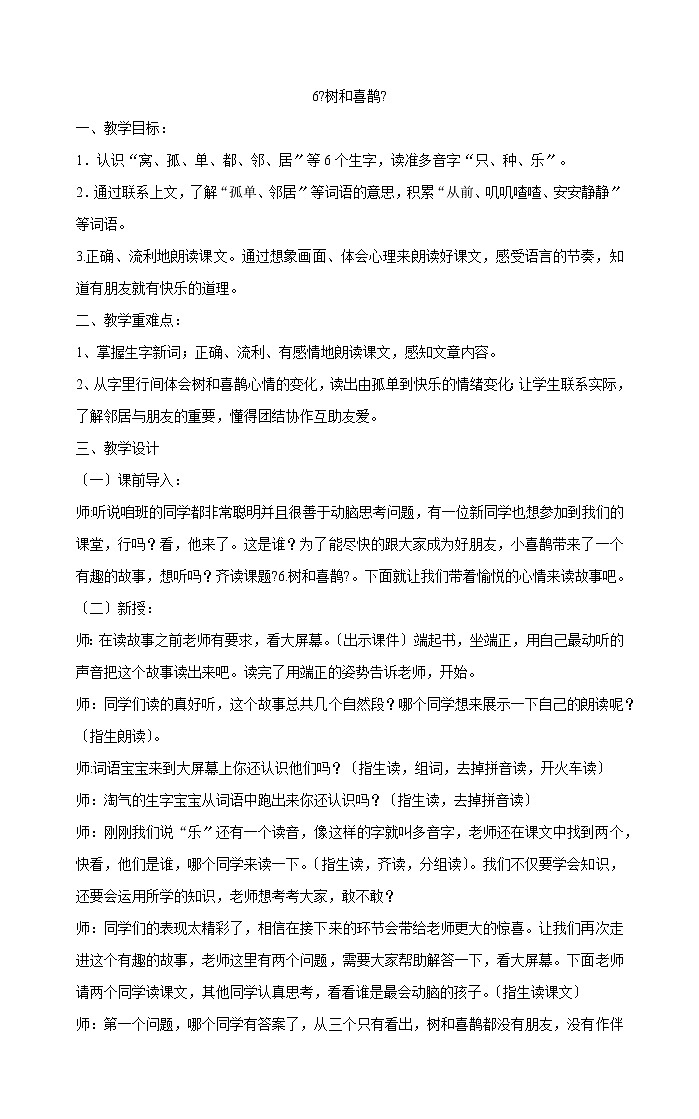 一年级下册语文教案-6《树和喜鹊》  部编版第1页