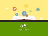 部编版语文一年级下册 9 夜色课件PPT