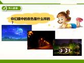部编版语文一年级下册 9 夜色课件PPT