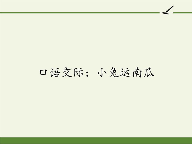 部编版小学语文一年级口语交际：小兔运南瓜(2) 课件01