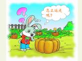 部编版小学语文一年级口语交际：小兔运南瓜(2) 课件