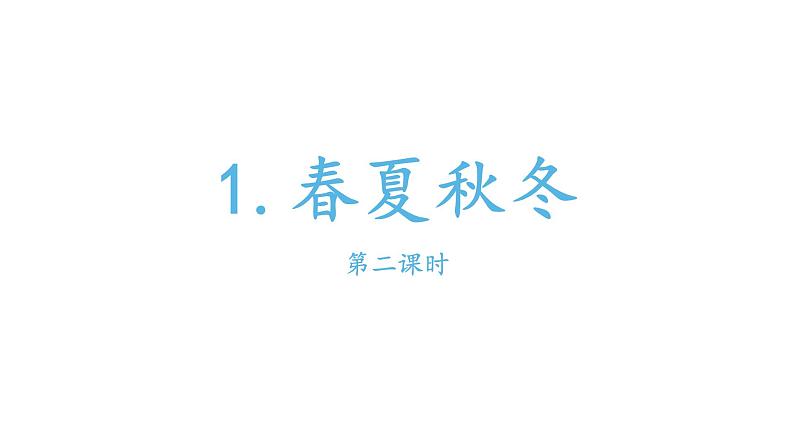 部编版小学语文一年级下册春夏秋冬课件第二课时第1页