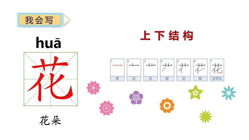 部编版小学语文一年级下册春夏秋冬课件第二课时第8页