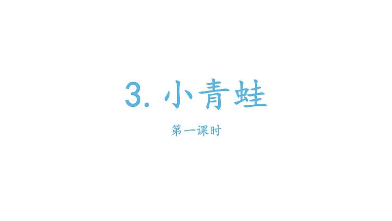 部编版小学语文一年级下册小青蛙课件第一课时第1页