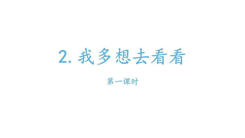 部编版小学语文一年级下册我多想去看看课件第一课时第1页