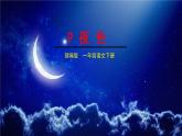 部编版语文一年级下册 9 夜色 (1)课件PPT