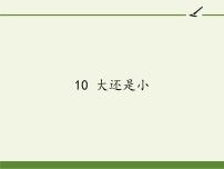 语文一年级上册10 大还是小课前预习ppt课件