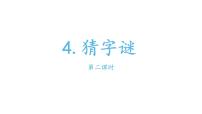 小学语文人教部编版一年级下册识字（一）4 猜字谜背景图课件ppt