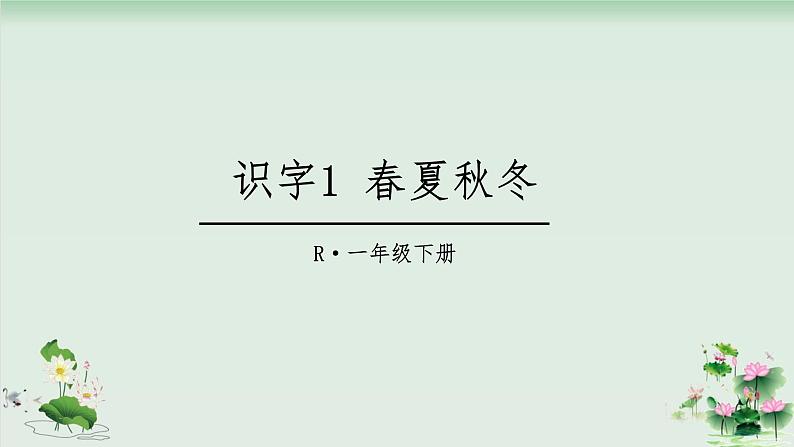 部编版语文一年级下册 1 春夏秋冬 (1)课件PPT第1页