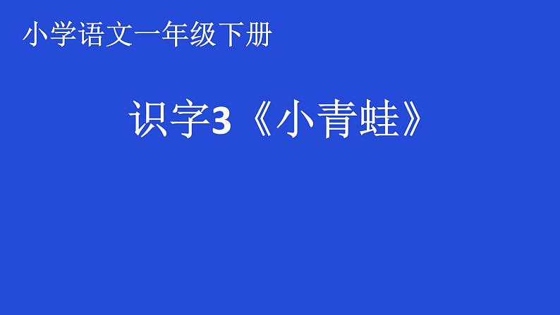 部编版语文一年级下册 3 小青蛙课件PPT第1页