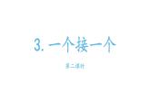 部编版小学语文一年级下册一个接一个课件第二课时