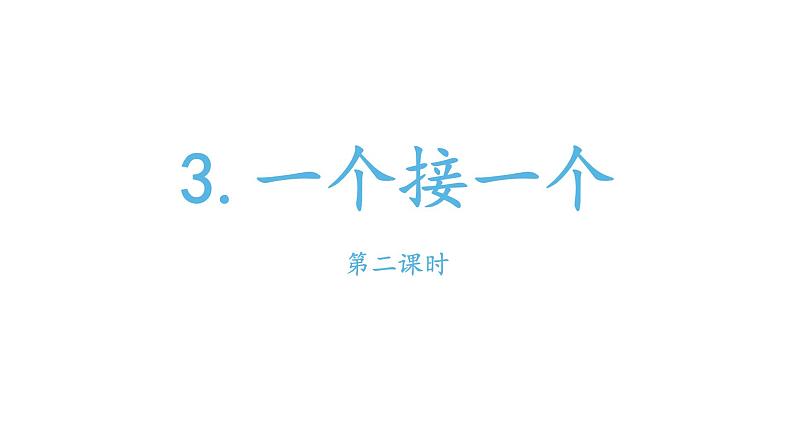 部编版小学语文一年级下册一个接一个课件第二课时01