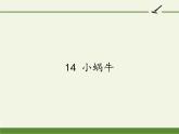 部编版小学语文一年级14 小蜗牛(2) 课件