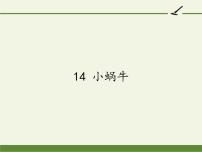 人教部编版一年级上册14 小蜗牛备课课件ppt