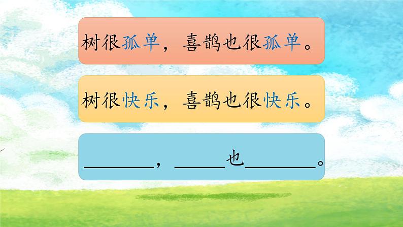 部编版语文一年级下册 6 树和喜鹊 (1)课件PPT第8页